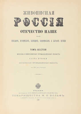 Живописная Россия. Отечество наше в его земельном, историческом, племенном, экономическом и бытовом значении / Под ред. П.П. Семёнова. [В 12 т.]. Т. 6. Ч. 2. Московская промышленная область. СПб.: Изд. Т-ва М.О. Вольф, 1899.